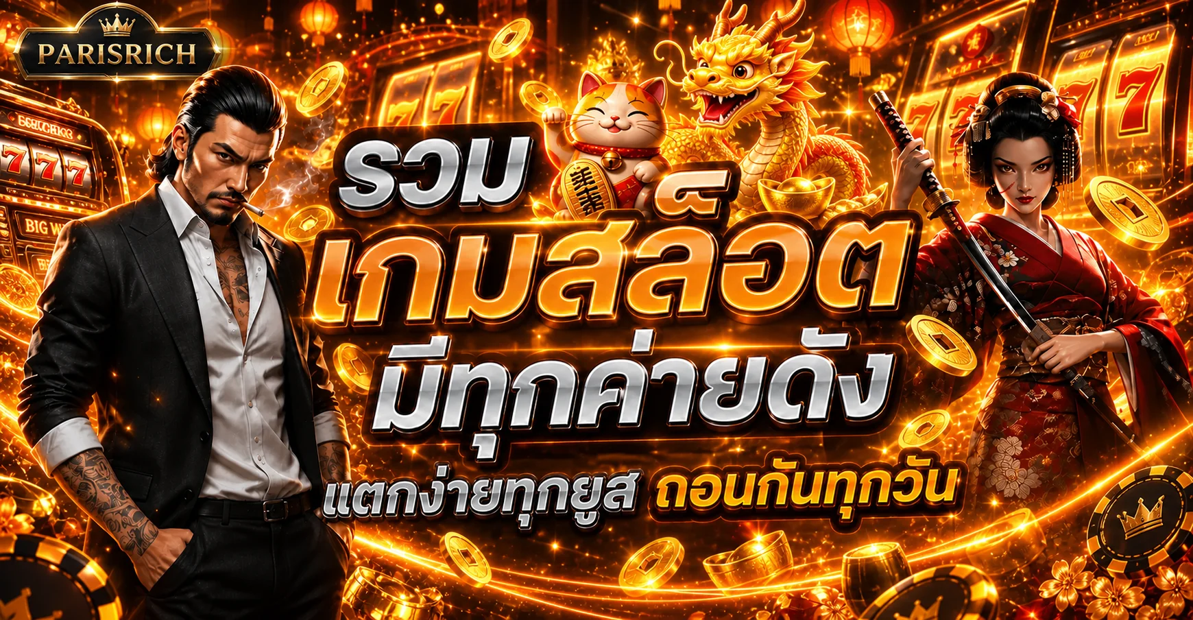PARISRICH สล็อต PG และเกมสล็อตหลายค่าย