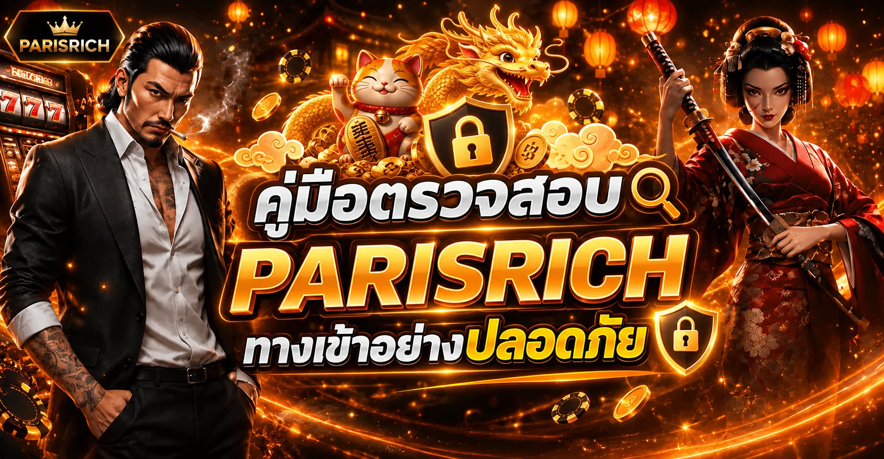 PARISRICH ทางเข้า คู่มือตรวจเว็บจริงและป้องกันฟิชชิง